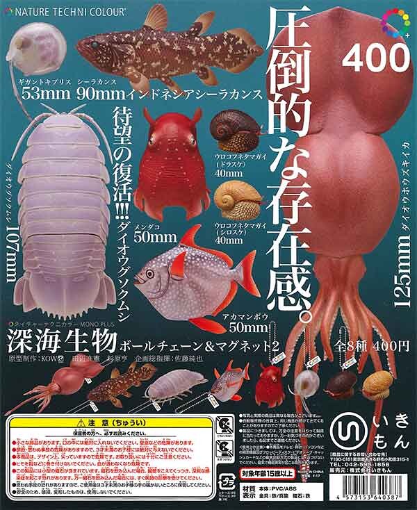 自然色彩動物轉蛋系列「深海生物 吊飾×磁鐵2」【再次販售】！深海生物 マグネット&ボールチェーン2