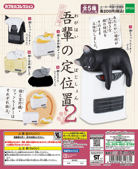【新增官圖＆販售資訊】EPOCH 「朕的固定席」好評 第二彈 續推！吾輩の定位置(ぽじしょん)2