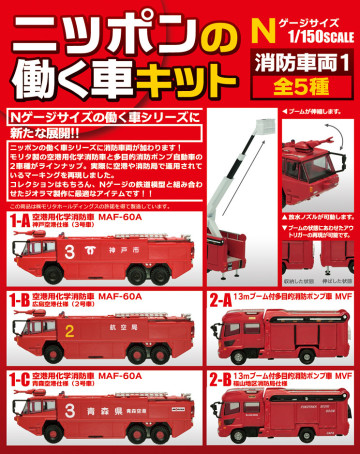 F-TOYS 「日本消防車輛1」盒玩作品！ニッポンの働く車キット　消防車両１