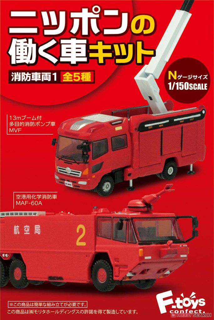 ❤️新品❤️ニッキ★モリタ★世界の消防車❤️特殊消防車★日本、フランス、❌イタリ F-TOYS 「日本消防車輛1」盒玩作品！ニッポンの働く車キット消防