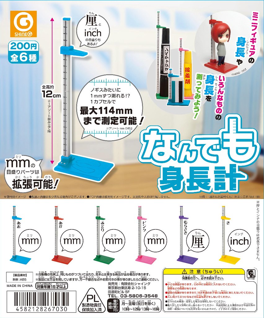 見渺小微物，必細查其身高？！SHINE-G【什麼都能量的身高計】なんでも身長計 滿足你的錙銖必較的慾望？