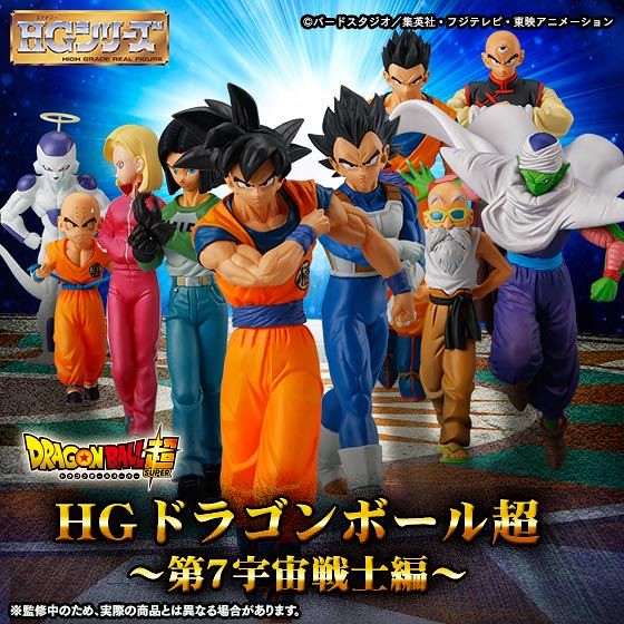 HG 《七龍珠》「第7宇宙戰士編」集結登場了啊！ドラゴンボール　第7宇宙戦士編