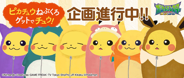 【更新官圖】人氣的「皮卡丘睡袋」新企劃登場！一番賞《精靈寶可夢》抓到了皮卡丘睡袋chu！（一番くじ ピカチュウねぶくろゲットでチュウ！）