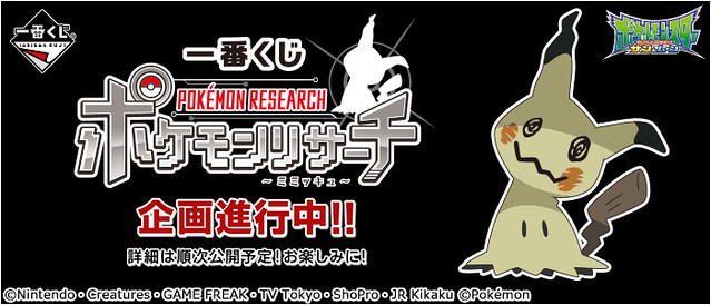 【更新官圖】一番賞《精靈寶可夢》寶可夢調查～謎擬Q～（一番くじ ポケモンリサーチ～ミミッキュ～）