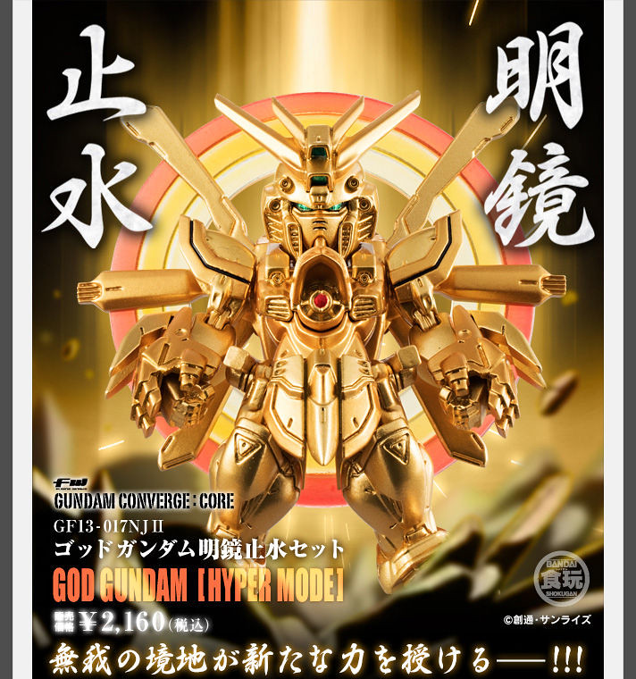 FW GUNDAM CONVERGE：CORE《機動武鬥傳G鋼彈》「神鋼彈 明鏡止水套組（ゴッドガンダム明鏡止水セット）」【PB限定】
