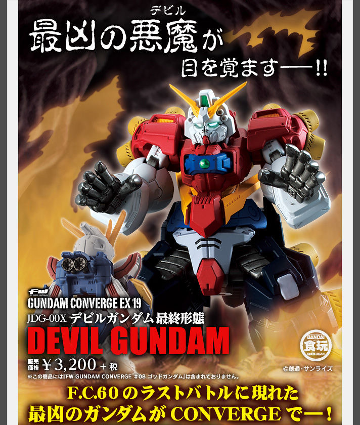 FW GUNDAM CONVERGE EX19 《機動武鬥傳G鋼彈》「惡魔鋼彈最終型態（デビルガンダム最終形態）」