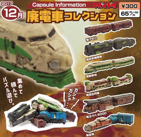 embrace 廢棄題材轉蛋 最新作「廢棄電車」！廃電車コレクション