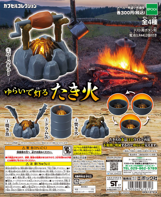 EPOCH 「閃爍的火焰」發光轉蛋 溫暖登場！ゆらいで灯る たき火