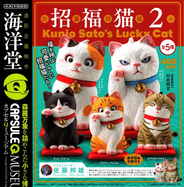 海洋堂《膠囊Q博物館》佐藤邦雄的招福貓「第二彈」好評續推！ カプセルQミュージアム 佐藤邦雄の招福猫2