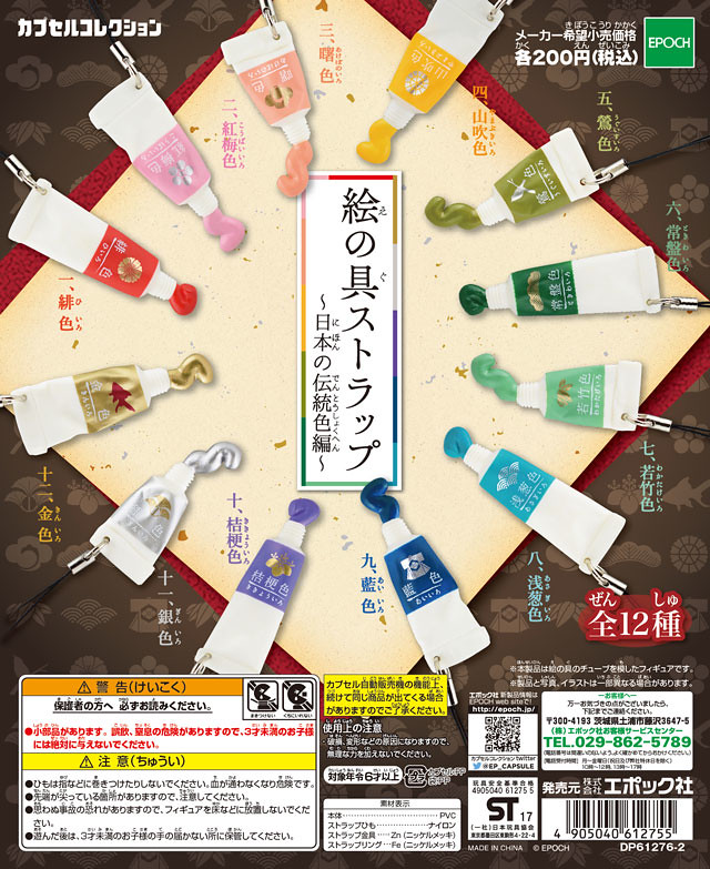 風雅的和色隨身攜帶！ EPOCH 「顏料吊飾～日本的傳統色篇～」 （絵の具ストラップ～日本の伝統色編～）轉蛋