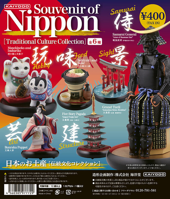 海洋堂 「日本紀念品」傳統文化收藏篇 轉蛋新款登場！Souvenir of Nippon 日本のお土産[伝統文化コレクション]