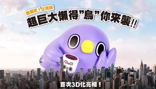 厭世無極限～擺爛吧！上班族！超巨大【懶得“鳥”你公仔】亞洲限量初登場！