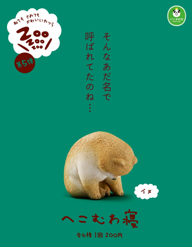 「官圖完整公開！」最高萌力再度來襲～熊貓之穴 休眠動物園 ZooZooZoo 第五彈療癒登場！！就算你們意志消沈還是超可愛～