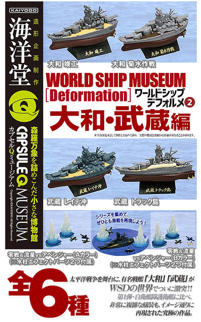 海洋堂《膠囊Q 博物館》世界船艦第二彈「大和武藏編」！カプセルQ