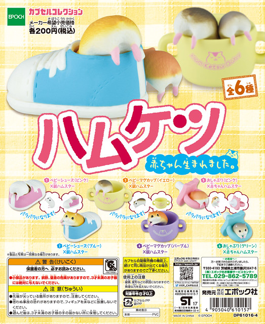 EPOCH 「倉鼠屁屁 家有喜事」逗趣又療癒轉蛋作品！ハムケツ 赤ちゃん生まれました