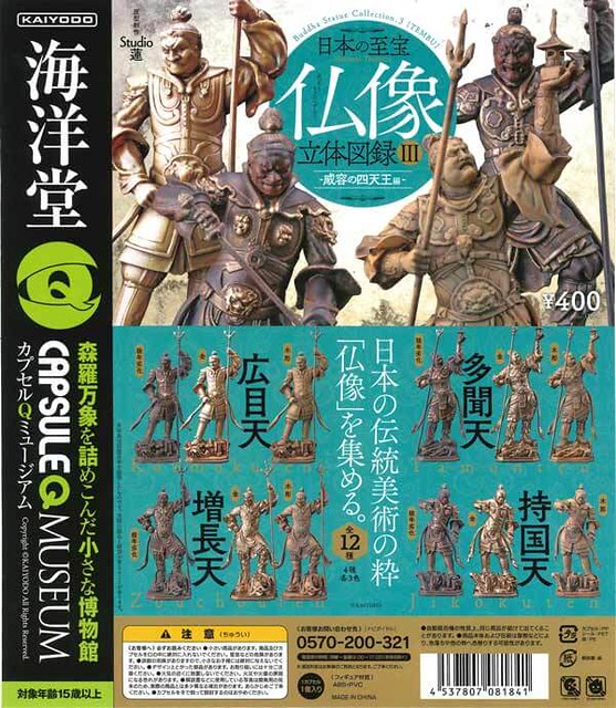 海洋堂《膠囊Q博物館》「日本的至寶 佛像立體圖錄」第三彈『威容的四天王編』！カプセルQミュージアム『日本の至宝 仏像立体図録 威容の四天王編』
