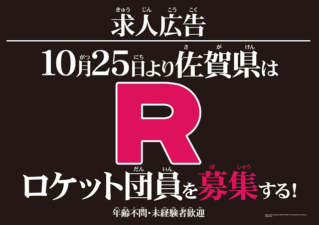 【更新活動內容】不限年齡，無經驗可！《精靈寶可夢》人氣反派「火箭隊」將在10 月 25 日招募新團員！