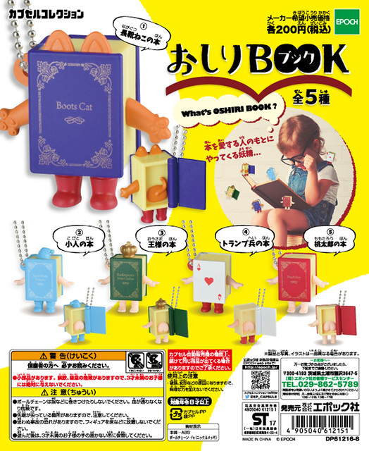 書中自有顏如〝屁〞？EPOCH 「書本的屁屁」轉蛋逗趣登場！おしりBOOK