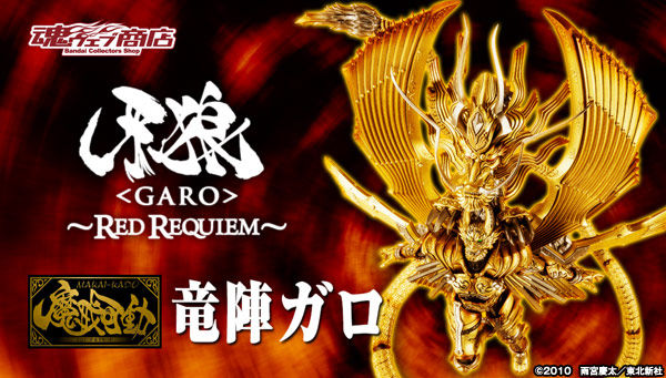 魔戒可動《牙狼-GARO-：紅色安魂曲》超巨大新型態「龍陣牙狼