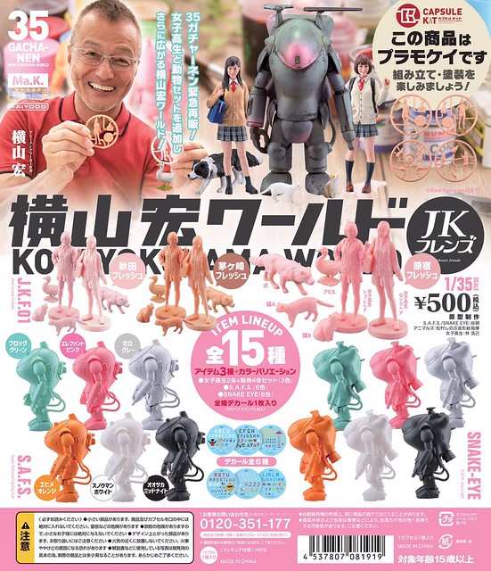 【新增官圖】海洋堂「1/35比例轉蛋」-横山宏世界- 『Maschinen Krieger 1.5版本』緊急再推出！35ガチャーネン -横山宏ワールド- マシーネンクリーガー Ver.1.5