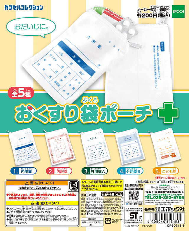 我沒有放棄治療啊～ EPOCH - 【藥袋零錢包】轉蛋 おくすり袋ポーチ