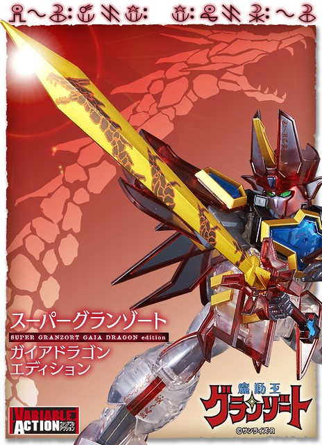  Variable Action 《魔動王》「超級魔動火王 」蓋亞龍限定版本！！ヴァリアブルアクション魔動王グランゾート　スーパーグランゾート ガイアドラゴン エディション