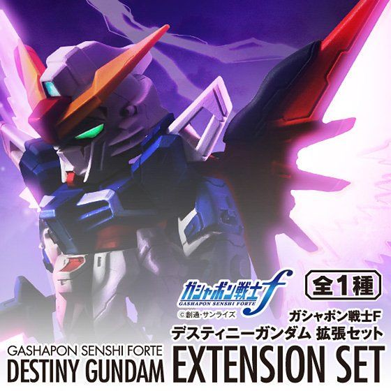 《轉蛋戰士f 》「命運鋼彈擴張套件」 強勢登場！ガシャポン戦士f　デスティニーガンダム拡張セット