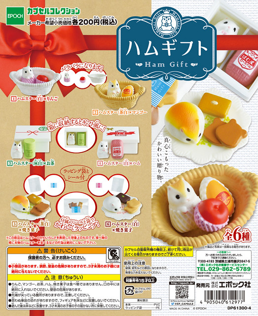 EPOCH 「倉鼠禮物」可愛又療癒登場 ！ハムギフト