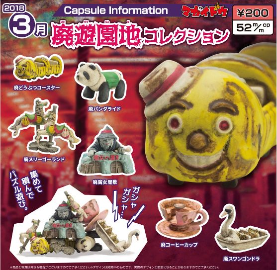 embrace 廢棄題材轉蛋 「廢棄遊樂園」新作登場！廃遊園地コレクション