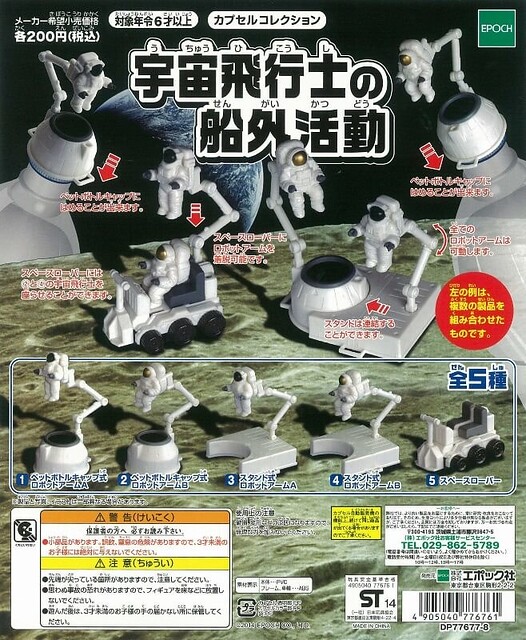 EPOCH 大好評「宇宙太空人的艙外活動」 【再次販售】！宇宙飛行士の船外活動