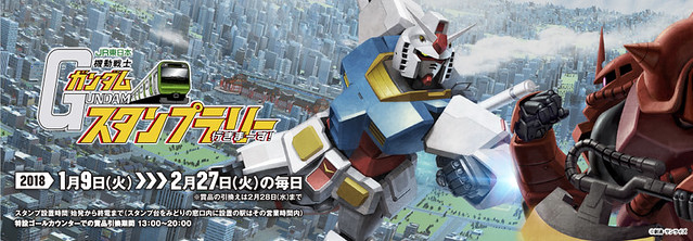 『JR東日本』x《機動戰士鋼彈》 集章活動（機動戦士ガンダムスタンプラリー  行きまーす！）2018 年 01 月 09 日出擊！