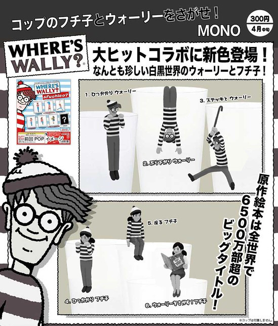 大好評新色登場！尋找威利與杯緣子！黑白新色版 コップのフチ子とウォーリーをさがせ！ＭＯＮＯ