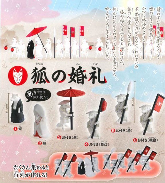 Epoch 「狐狸的婚禮」幻之題材轉蛋登場！狐の婚礼