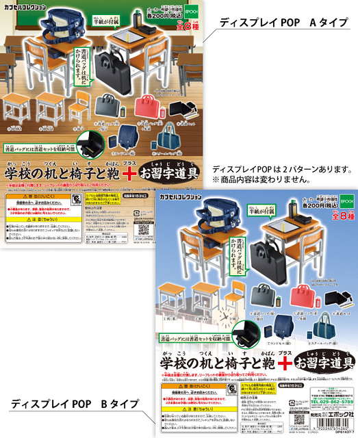 Epoch 學校的桌椅 學習道具 轉蛋作品 学校の机と椅子と鞄 お習字道具 玩具人toy People News