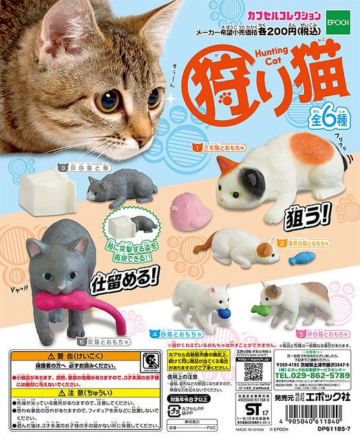 原始的野性在呼喚？EPOCH 「狩獵貓咪」伺機現身！狩り猫