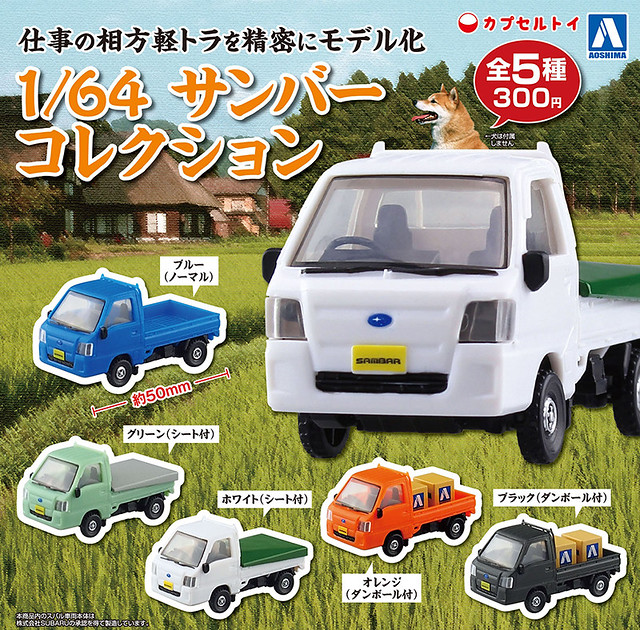 青島文化教材社– 1/64比例 「SUBARU小貨卡集合」轉蛋作品！ サンバーコレクション