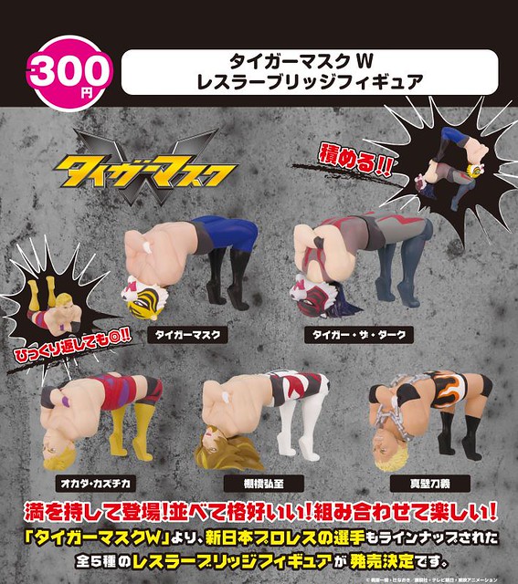 《老虎假面W》「摔角手後腰橋姿態」 趣味盒玩！タイガーマスクW　レスラーブリッジフィギュア