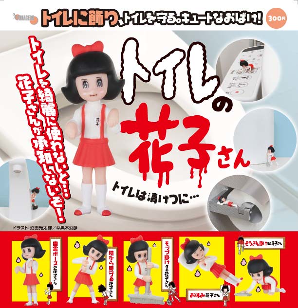 都市傳說商品化？十影堂娛樂「廁所裡的花子」可愛現身！トイレの花子さん