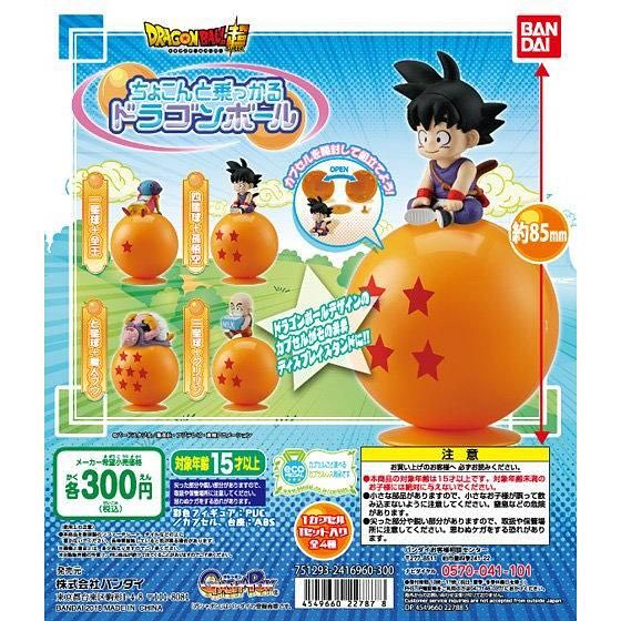 GASHAPON《七龍珠超》「角色騎乘龍珠」趣味轉蛋！ドラゴンボール超 ちょこんと乗っかるドラゴンボール