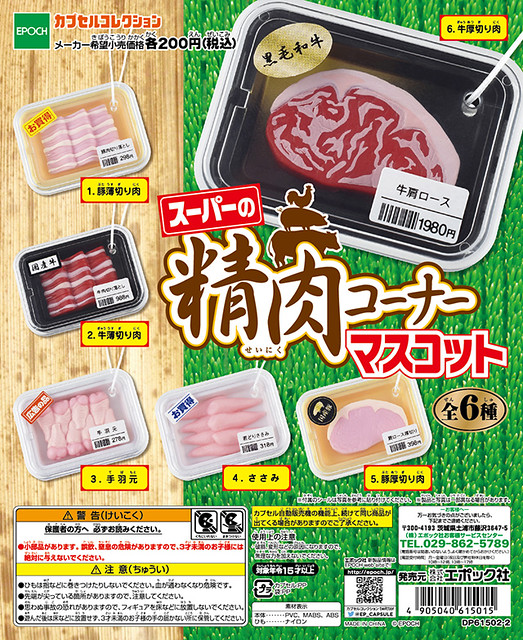 EPOCH  就是愛吃肉「生肉吊飾」奇趣轉蛋作品！スーパーの精肉コーナーマスコット