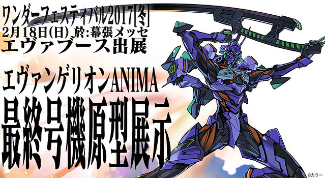 海洋堂《新世紀福音戰士 ANIMA》REVOLTECH EVANGELION EVOLUTION 「EVA最終號機（エヴァンゲリオン最終号機）」原型將於WF2018[冬]展示！