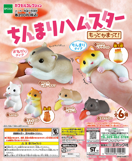 【新增官圖】Epoch 「指上迷你倉鼠」新色登場！ちんまりハムスター もっとかまって!