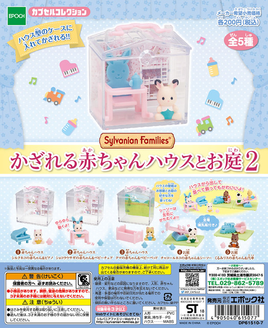 EPOCH  《森林家族》「嬰兒房與花園」第二彈！シルバニアファミリー　かざれる赤ちゃんハウスとお庭２