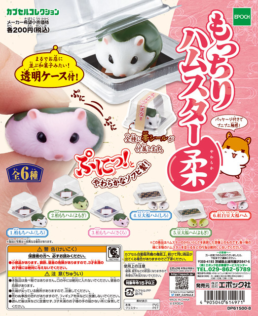 EPOCH  「日式倉鼠點心組」可愛又療癒登場！もっちりハムスター柔（やわらか）