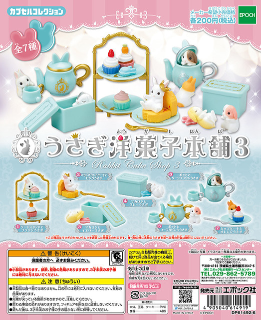 EPOCH 「兔兔洋菓子本舗」第三彈 萌萌粉嫩新色登場！うさぎ洋菓子本舗3