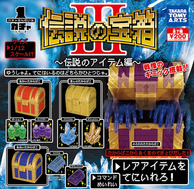 大好評再度登場！～1/12 比例「傳說的寶箱 III」ガチャぶんのいちシリーズ 伝説の宝箱III