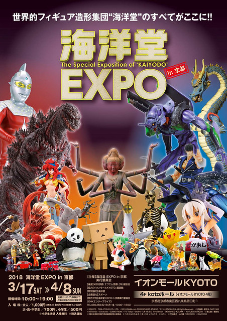 多達3000多件作品魄力展出！「海洋堂 EXPO博覽會」日本京都 開展！海洋堂 EXPO IN 京都