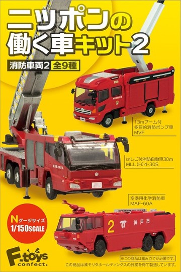 F-TOYS 《日本消防車輛》盒玩好評續推「第二彈」！ニッポンの働く車キット　消防車両2