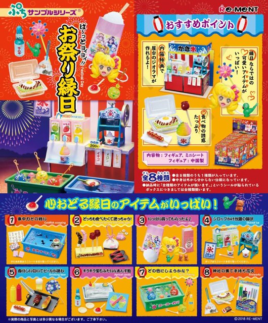Re-ment 袖珍盒玩系列  「祭典廟會節日篇」歡樂登場！ぷちサンプル ぱーっとヨイヨイ! お祭り縁日