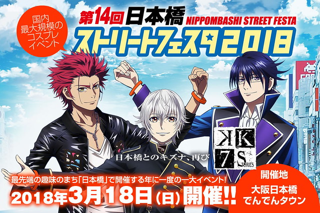 【COSPLAY特輯】日本國內最大規模的COSPLAY活動！第14回日本橋STREET FESTA 2018（ストリートフェスタ2018）